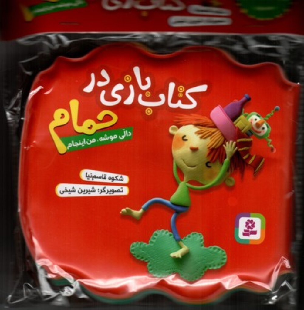 تصویر  کتاب بازی در حمام قرمز - دالی موشه من اینجام (خشتی کوچک-شمیز)